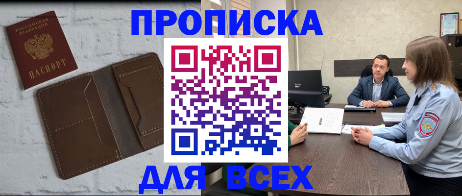 прописка законно в Новосибирской области